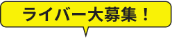ライバー募集