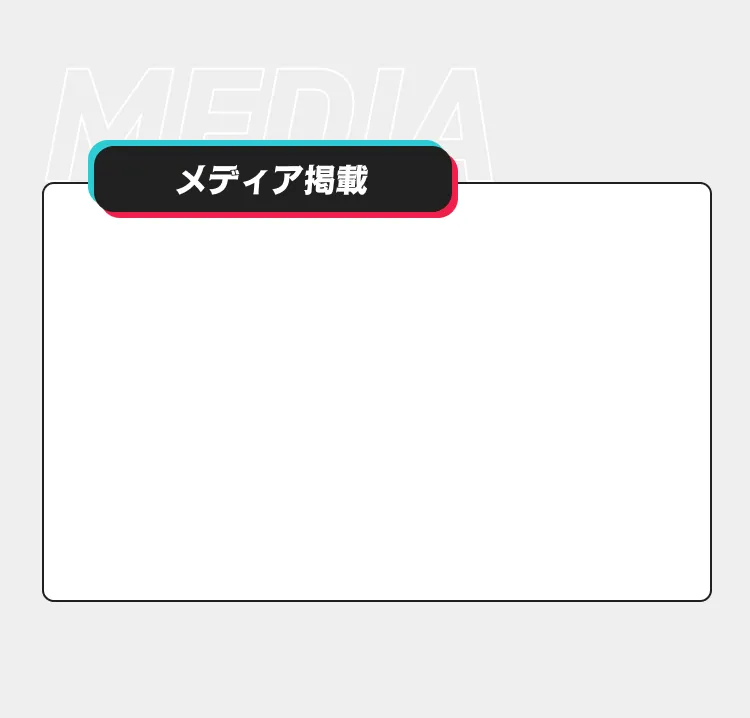 メディア掲載セクション