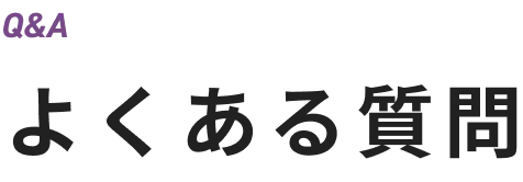 よくある質問